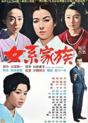 女系家族            (1963)