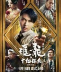 追龙番外篇之十亿探长            (2020)