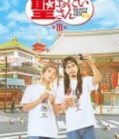 圣哥传 第3记 聖☆おにいさん 第3紀            (2020)