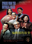 编辑部的故事            (1992)