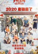 乡村爱情12            (2020)