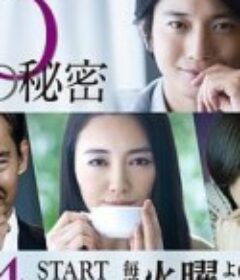 10个秘密 10の秘密            (2020)