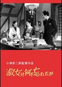 淑女忘记了什么 淑女は何を忘れたか            (1937)