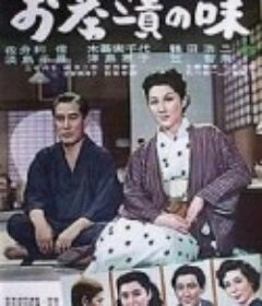 茶泡饭之味 お茶漬の味            (1952)