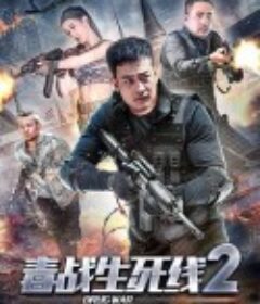 毒战生死线2            (2020)