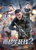 毒战生死线2            (2020)
