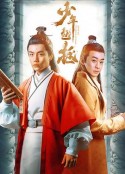 少年包拯            (2020)