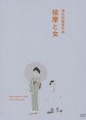 按摩师与女人 按摩と女            (1938)
