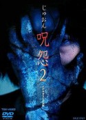 咒怨2 录像带版 呪怨2 ビデオオリジナル版            (2000)