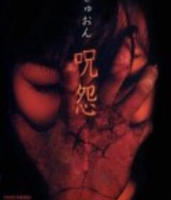 咒怨 录像带版 呪怨 ビデオオリジナル版            (2000)
