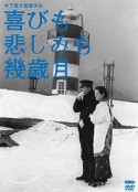 几度风雨几度秋 喜びも悲しみも幾歳月            (1957)