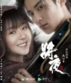 将夜2            (2020)