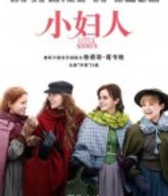 小妇人 Little Women            (2019)