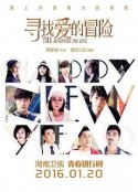 寻找爱的冒险            (2016)