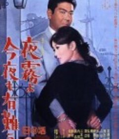 夜雾啊 今晚也要谢谢你 夜霧よ今夜も有難う            (1967)
