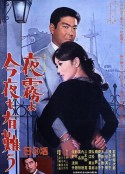 夜雾啊 今晚也要谢谢你 夜霧よ今夜も有難う            (1967)