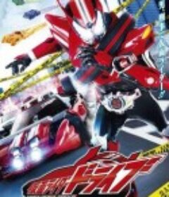 假面骑士Drive 仮面ライダードライブ            (2014)