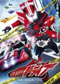 假面骑士Drive 仮面ライダードライブ            (2014)