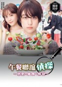 午餐联谊侦探：恋爱与美食与解谜 ランチ合コン探偵～恋とグルメと謎解きと～            (2020)