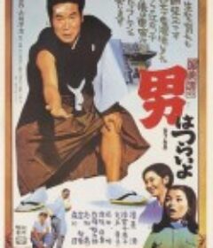 寅次郎的故事1 男はつらいよ            (1969)