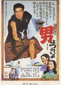 寅次郎的故事1 男はつらいよ            (1969)