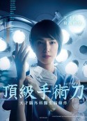 顶尖手术刀：天才脑外科医生的条件 トップナイフ ―天才脳外科医の条件―            (2020)