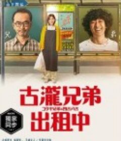 古泷兄弟与四苦八苦 コタキ兄弟と四苦八苦            (2020)