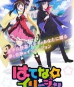 奇幻☆怪盗 はてな☆イリュージョン！            (2020)