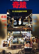 奇迹 奇蹟            (1989)