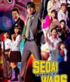 世代战争 SEDAI WARS            (2020)