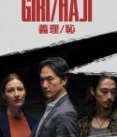 义理/耻 Giri/Haji            (2019)