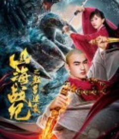 山海战纪之狂兽逆袭            (2020)