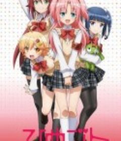 搞姬日常 ひめゴト            (2014)