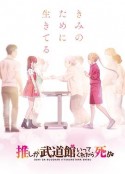 神推偶像登上武道馆我就死而无憾 推しが武道館いってくれたら死ぬ            (2020)