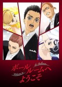 舞动青春 ボールルームへようこそ            (2017)