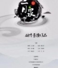 二月泉            (2019)