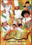 美味天王            (1997)