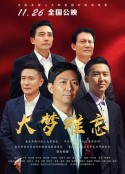 大梦难忘            (2019)