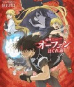 魔术士奥芬的无赖之旅 魔術士オーフェンはぐれ旅            (2020)