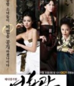 医妓·荣华馆 메디컬 기방 영화관            (2007)