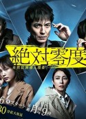 绝对零度2020 絶対零度〜未然犯罪潜入捜査〜（Season4）            (2020)