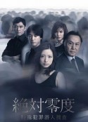 绝对零度2011 絶対零度〜特殊犯罪潜入捜査〜（Season2）            (2011)