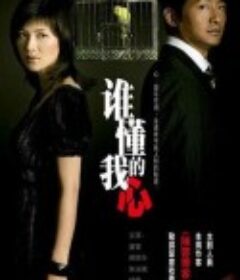 谁懂我的心            (2008)