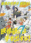 别对映像研出手！ 映像研には手を出すな！            (2020)