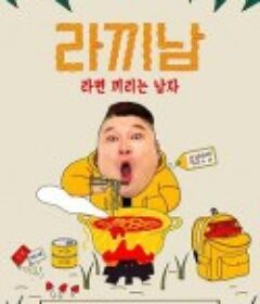 煮面男 라끼남: 라면 끼리는 남자            (2019)