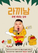 煮面男 라끼남: 라면 끼리는 남자            (2019)