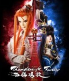 西幽玹歌 Thunderbolt Fantasy 西幽玹歌（せいゆうげんか）            (2019)