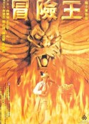 冒险王 冒險王            (1996)