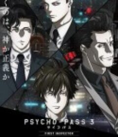 心理测量者3：第一监视者 PSYCHO-PASS サイコパス 3 FIRST INSPECTOR            (2020)