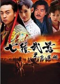 七种武器之孔雀翎            (2011)